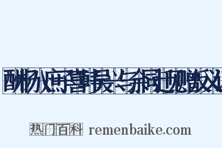 酬杨八庶子喜韩吴兴与余同迁见赠反义词是什么意思的图片